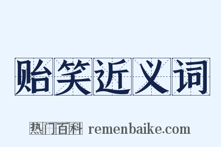 贻笑近义词是什么意思的图片
